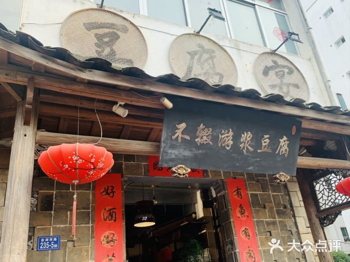 舌尖上的泰宁——“游浆豆腐”(图1)